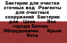 Бактерии для очистки сточных вод. Реагенты для очистных сооружений. Бактерии для › Цена ­ 1 - Все города Бизнес » Оборудование   . Крым,Ялта